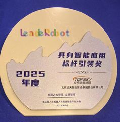 凌天榮獲：具身智能應(yīng)用標(biāo)桿引領(lǐng)獎(jiǎng)，消防四足機(jī)器狗亮相第二屆中國(guó)人形機(jī)器人與具身智能產(chǎn)業(yè)大會(huì)